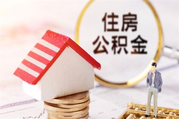 图木舒克离职后住房离职公积金能取吗（离职后住房公积金可以取出来么）