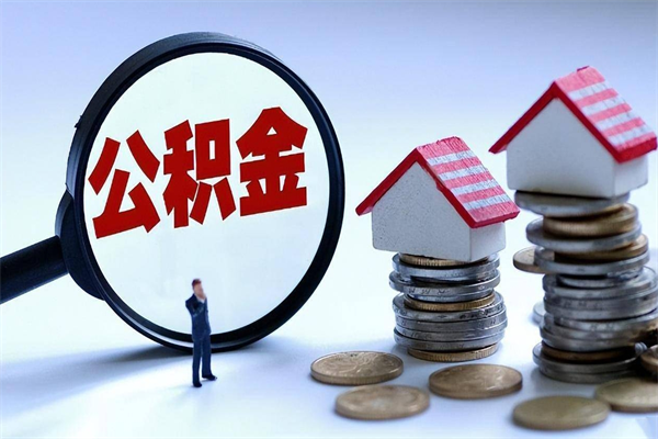 图木舒克离职怎么取公积金（离职取公积金流程）