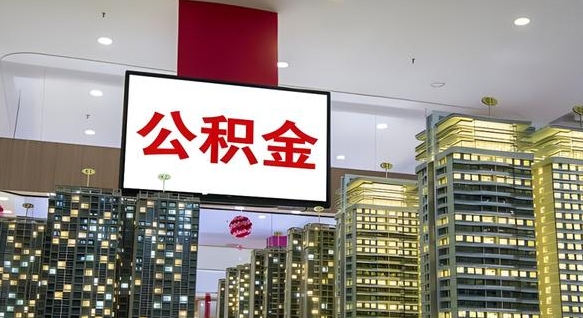 图木舒克离职公积金的提方法（离职公积金怎么提）